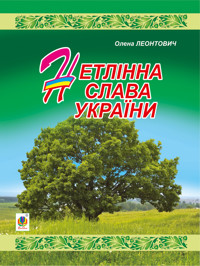 Нетлінна слава України - Олена Леонтович - ebook