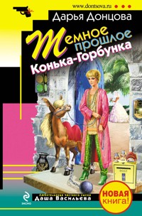 Настоящая рождественская сказка - Дарья Донцова - ebook