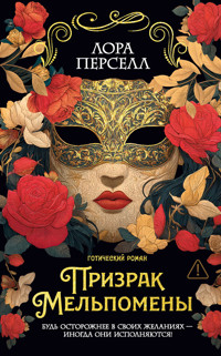 Призрак Мельпомены - Лора Перселл - ebook