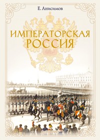 Императорская Россия - Е. Анисимов - ebook
