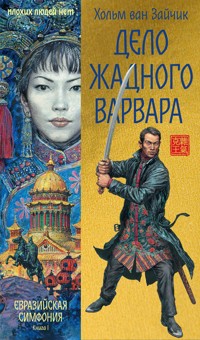 Дело жадного варвара - Хольм ван Зайчик - ebook