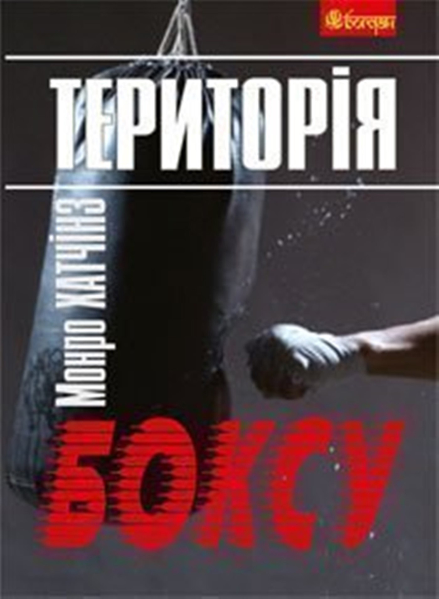 Територія боксу