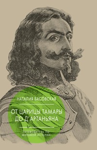 От царицы Тамары до д'Артаньяна: Путеводитель по мировой истории - Наталия Басовская - ebook