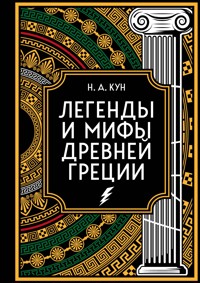 Легенды и мифы Древней Греции. Коллекционное издание - Николай Кун - ebook