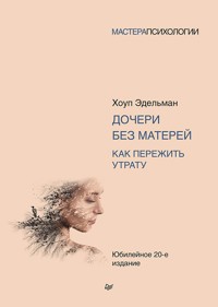 Дочери без матерей. Как пережить утрату - Хоуп Эдельман - ebook