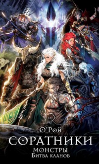 Соратники. Монстры. Битва кланов - Oleg Roy - ebook
