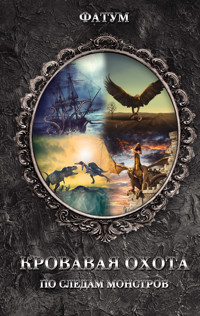 Кровавая охота. По следам монстров -  - ebook