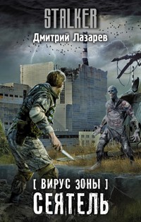 Вирус Зоны. Сеятель - Дмитрий Лазарев - ebook
