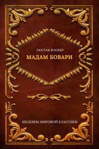 Мадам Бовари - Гюстав Флобер - ebook