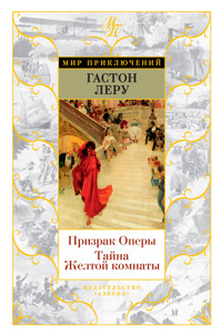 Призрак Оперы. Тайна Желтой комнаты - Гастон Леру - ebook