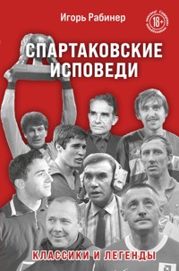 Спартаковские исповеди. Классики и легенды - Игорь Рабинер - ebook