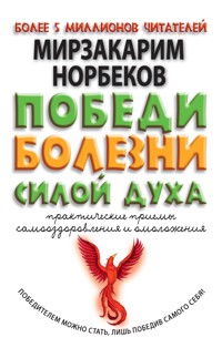 Победи болезни силой духа - Мирзакарим Норбеков - ebook