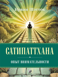 Сатипаттхана. Опыт внимательности - Ирвин Шэтток - ebook