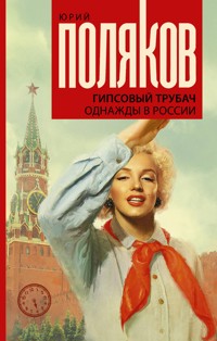 Гипсовый трубач. Однажды в России - Юрий Поляков - ebook