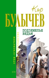 Подземелье ведьм - Булычев Кир - ebook