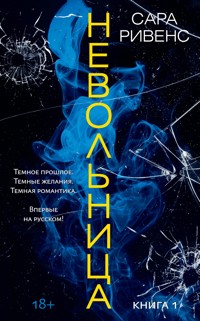 Невольница. Книга 1 - Сара Ривенс - ebook