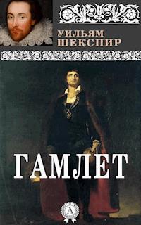 Гамлет - Уильям Шекспир - ebook