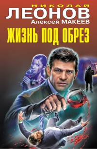 Жизнь под обрез - Николай Леонов - ebook