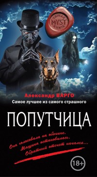 Попутчица - Александр Варго - ebook