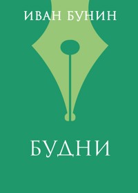 Будни - Bunin Ivan - ebook