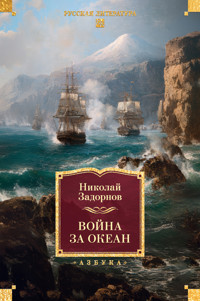 Война за океан - Николай Задорнов - ebook