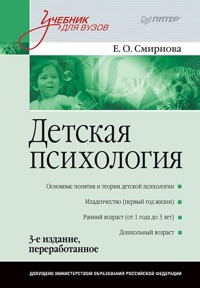 Детская психология: Учебник для вузов. 3-е изд. - Е. Смирнова - ebook