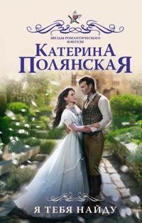 Я тебя найду - Катерина Полянская - ebook