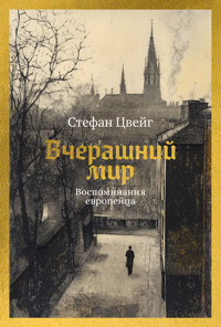 Вчерашний мир. Воспоминания европейца - Стефан Цвейг - ebook