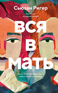 Вся в мать - Сьюзан Ригер - ebook