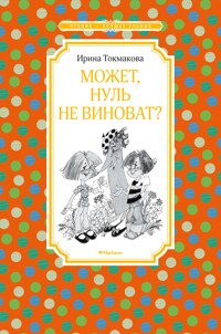 Может, Нуль не виноват? - Ирина Токмакова - ebook