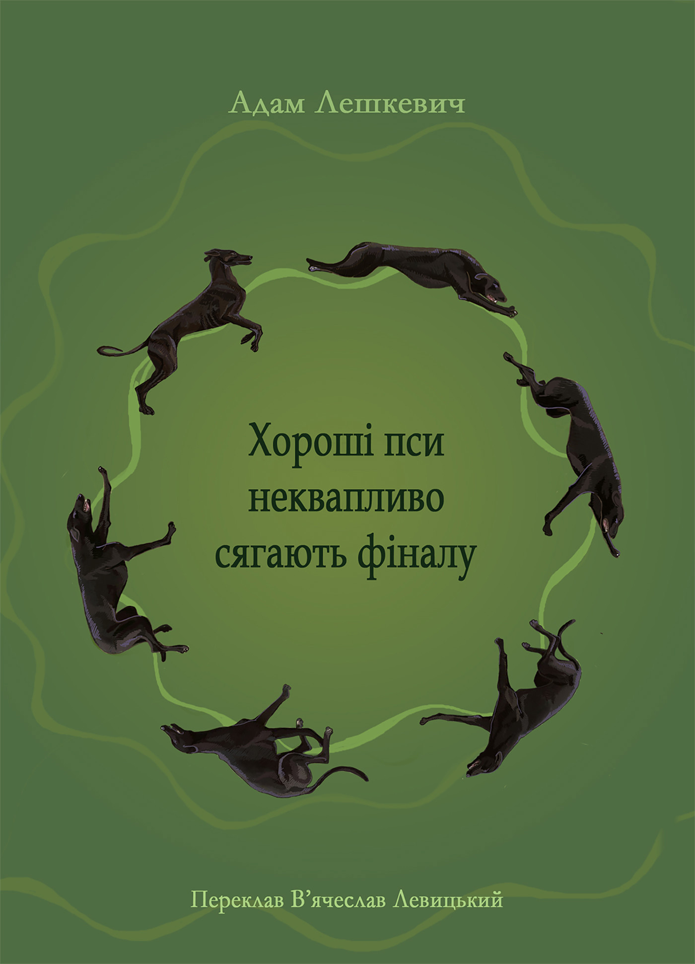 Хороші пси неквапливо сягають фіналу