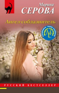 Ангел-соблазнитель - Марина Серова - ebook
