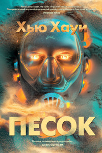 Песок - Хью Хауи - ebook