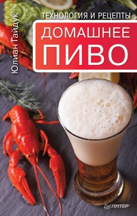 Домашнее пиво. Технология и рецепты - Юлиан Гайдук - ebook