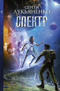 Спектр - Сергей Лукьяненко - ebook