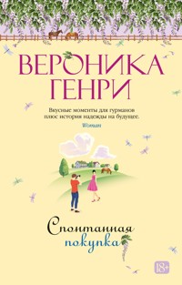 Спонтанная покупка - Вероника Генри - ebook
