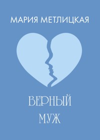 Верный муж - Мария Метлицкая - ebook