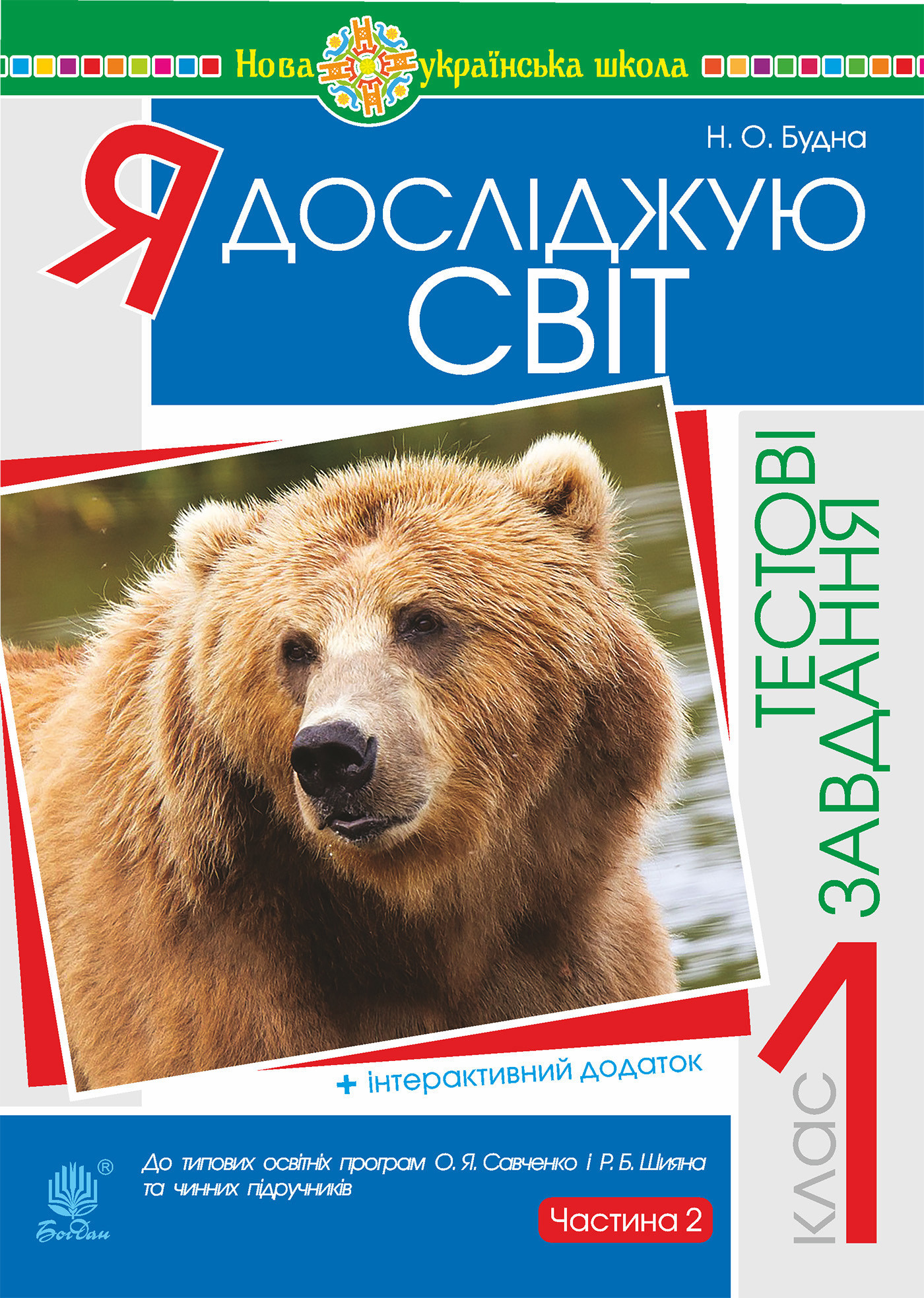 Я досліджую світ. 1 клас. Тестові завдання. Частина 2. НУШ