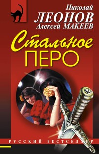 Стальное перо - Николай Леонов - ebook