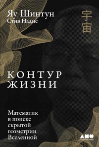 Контур жизни: Математик в поиске скрытой геометрии Вселенной - Стив Надис - ebook