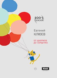 От шнурков до сердечка - Евгений Клюев - ebook