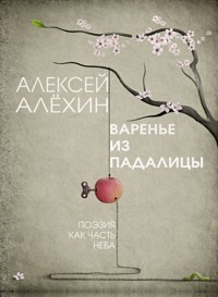 Варенье из падалицы - Алексей Алёхин - ebook