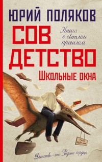 Совдетство. Школьные окна - Юрий Поляков - ebook