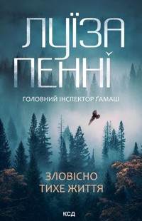 Зловісно тихе життя. Книга 1 - Луиза Пенни - ebook