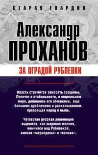 За оградой Рублевки - Александр Проханов - ebook