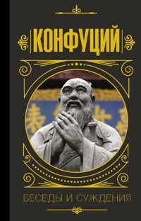 Беседы и суждения - Конфуций - ebook