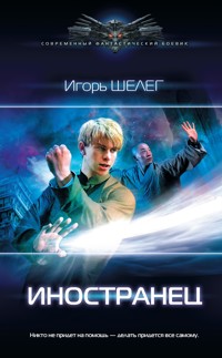 Иностранец - Игорь Шелег - ebook