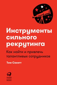Инструменты сильного рекрутинга: Как найти и привлечь талантливых сотрудников - Тим Сакетт - ebook