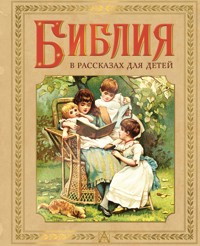 Библия в рассказах для детей - авторов Коллектив - ebook