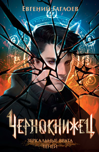 Чернокнижец. Зеркальные врата теней - Евгений Гаглоев - ebook
